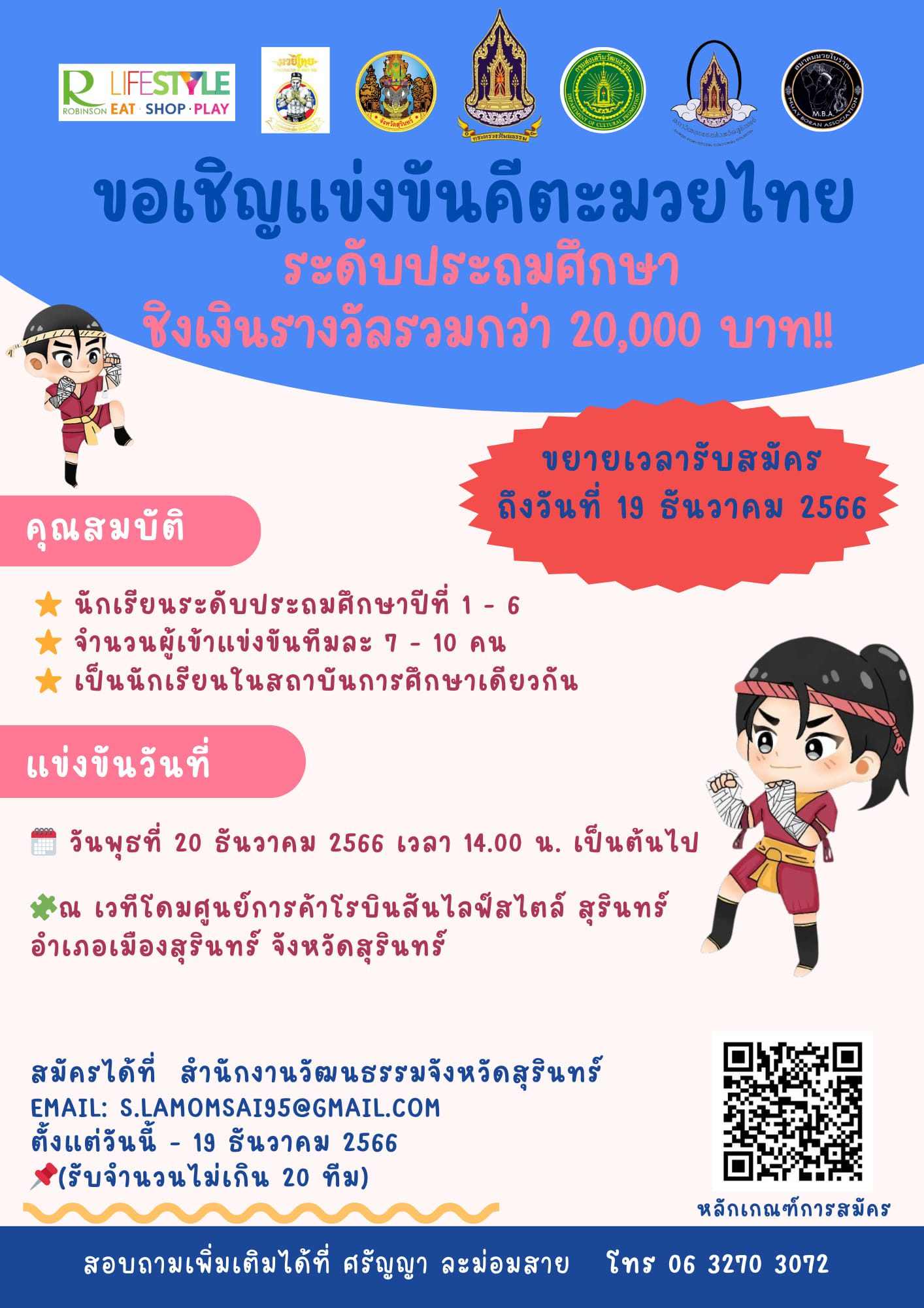 ขอเชิญส่งทีมเข้าร่วมแข่งขันคีตะมวยไทย ระดับประถมศึกษา  รับสมัครถึง 19 ธันวาคมนี้ 