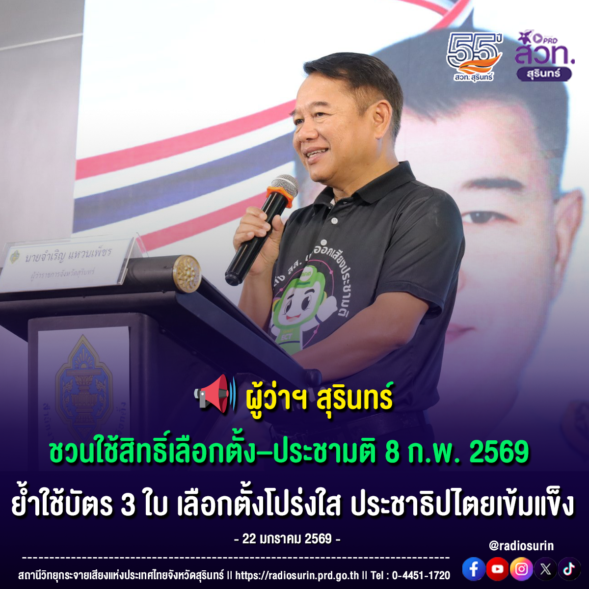 📢 ผู้ว่าฯ สุรินทร์ ชวนใช้สิทธิ์เลือกตั้ง&ndash;ประชามติ 8 ก.พ. 2569 ย้ำใช้บัตร 3 ใบ เลือกตั้งโปร่งใส ประชาธิปไตยเข้มแข็ง