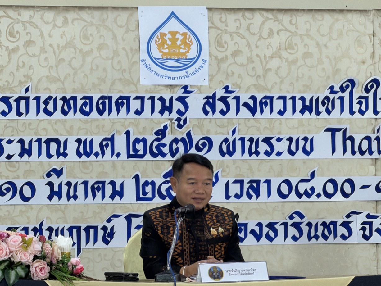 จังหวัดสุรินทร์จัดประชุมเชิงปฏิบัติการถ่ายทอดความรู้การจัดทำแผนปฏิบัติการด้านทรัพยากรน้ำ ผ่านระบบ Thai Water Plan (TWP)