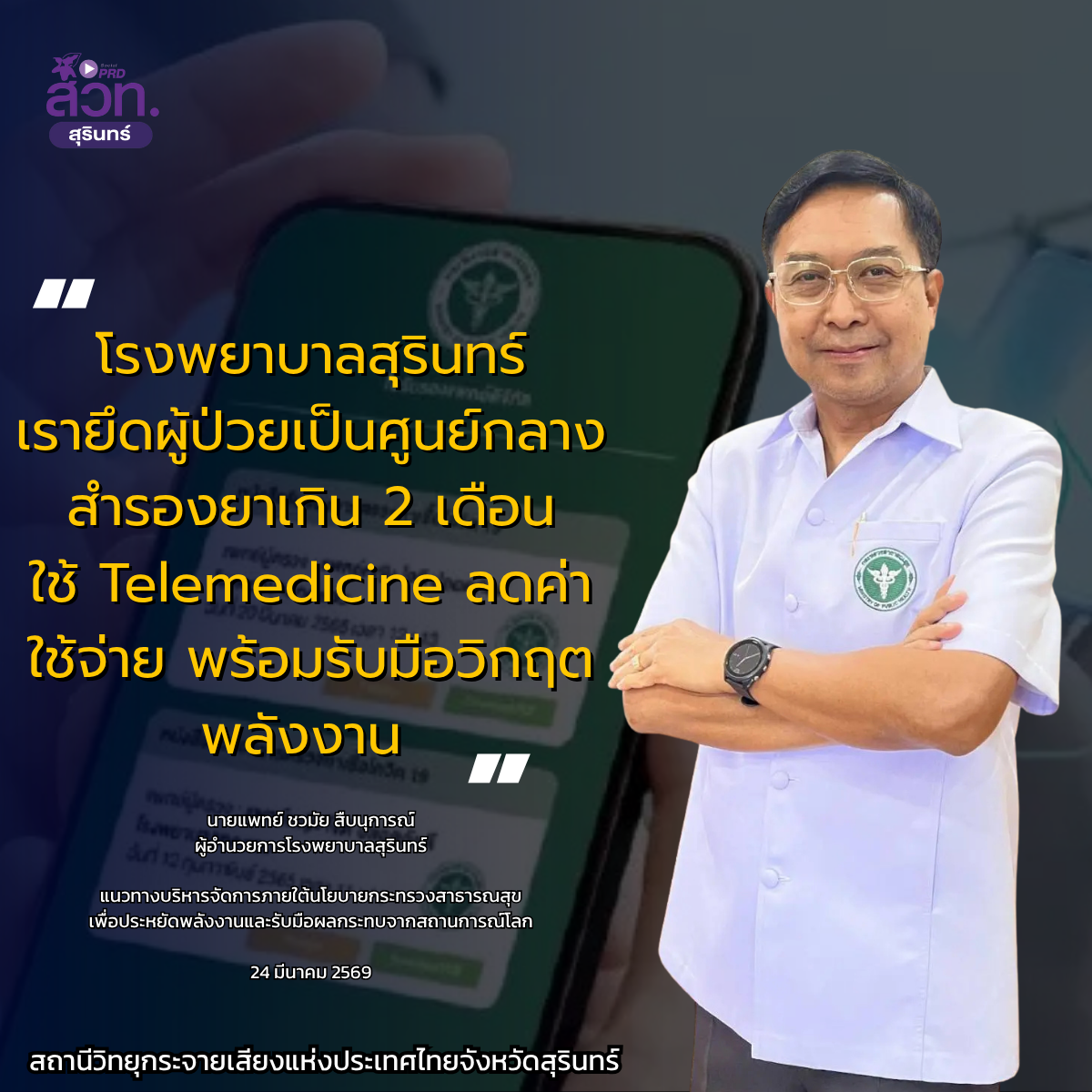 ผอ.โรงพยาบาลสุรินทร์ ย้ำยึดผู้ป่วยเป็นศูนย์กลาง สำรองยาเกิน 2 เดือน ใช้ Telemedicine ลดค่าใช้จ่าย รับมือวิกฤตพลังงาน