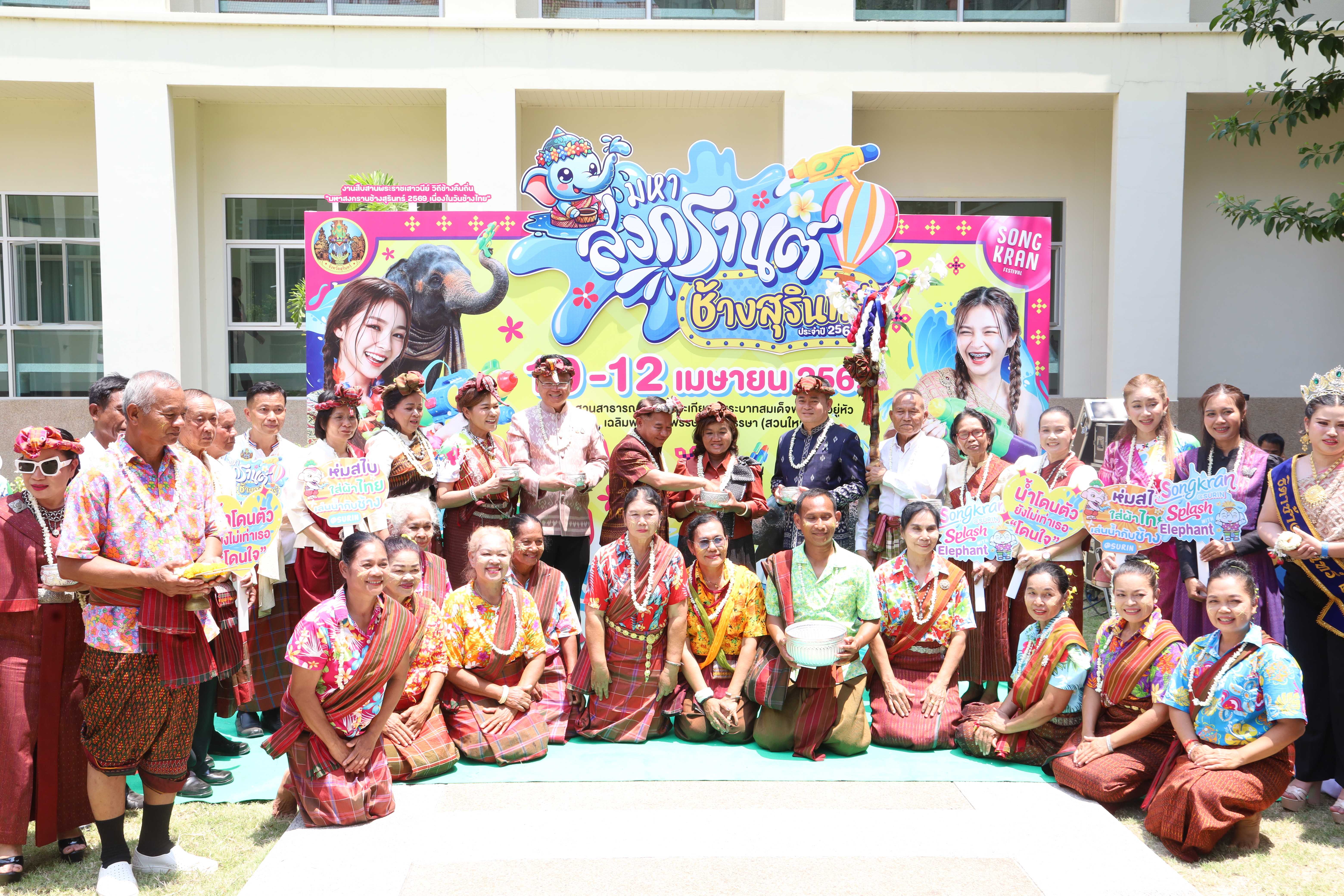 สุรินทร์เตรียมจัดยิ่งใหญ่ &ldquo;มหาสงกรานต์งานช้างสุรินทร์ 2569&rdquo; ชวนสวมผ้าไทย เที่ยวสุขใจ 10&ndash;12 เม.ย.นี้