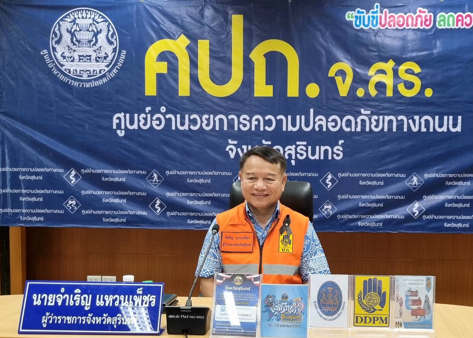 สุรินทร์ร่วมเปิดศูนย์อำนวยการความปลอดภัยทางถนนช่วงสงกรานต์ 2569 ผ่านระบบทางไกล&nbsp;