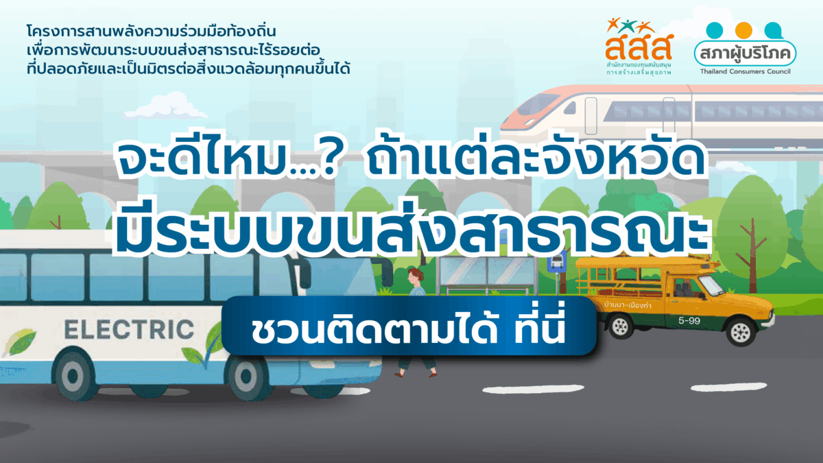 สภาองค์กรของผู้บริโภค รุกคืบพัฒนา &ldquo;ระบบขนส่งสาธารณะสุรินทร์&rdquo; มุ่งสร้างสวัสดิการเดินทางที่เข้าถึงง่ายและเป็นธรรม
