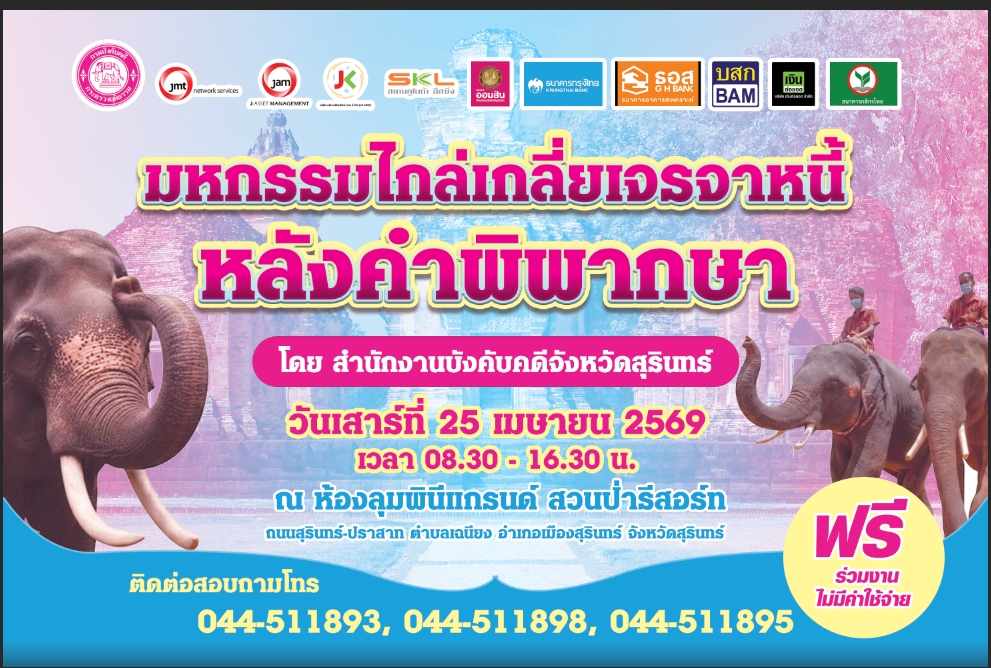 สุรินทร์พร้อมจัดมหกรรมไกล่เกลี่ยหนี้หลังคำพิพากษา เปิดเวทีช่วยลูกหนี้&ndash;เจ้าหนี้ เจรจาฟรี ลดภาระคดี