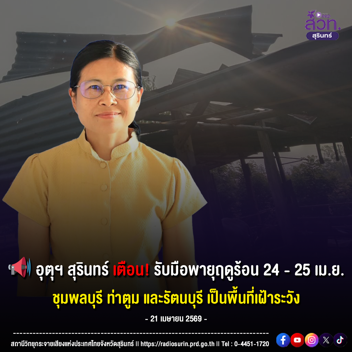อุตุฯ สุรินทร์ เตือนรับมือพายุฤดูร้อน 24-25 เม.ย. พื้นที่เฝ้าระวัง ชุมพลบุรี ท่าตูม และรัตนบุรี