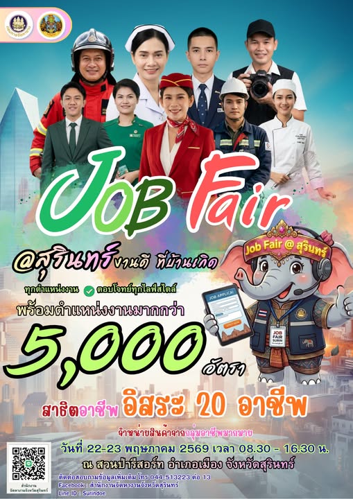 สุุรินทร์จัดใหญ่! &ldquo;Job Fair @สุรินทร์ งานดี ที่บ้านเกิด&rdquo; ขนทัพงานว่างกว่า 5,000 อัตรา พร้อมฝึกอาชีพฟรี 22-23 พ.ค. นี้