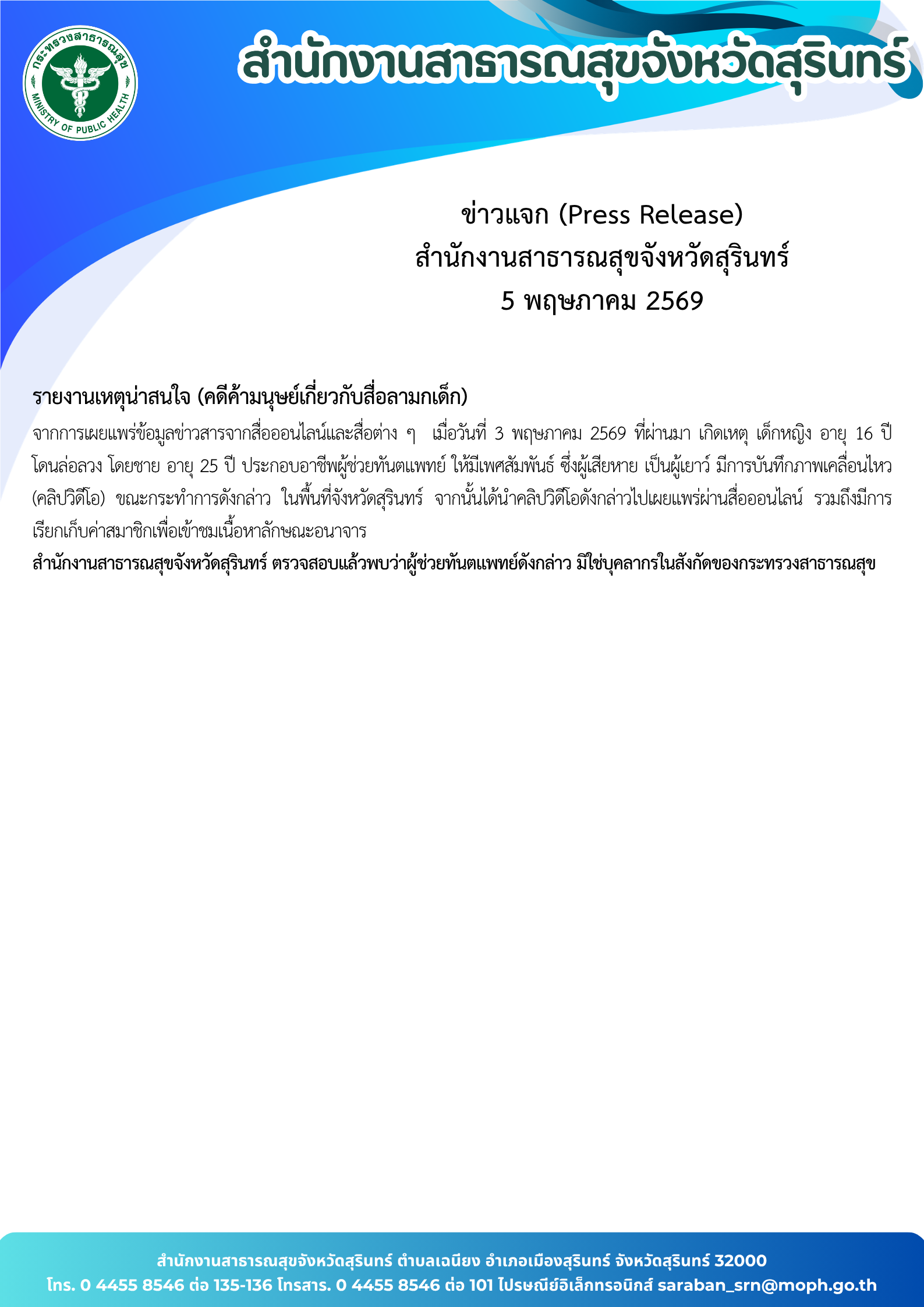 นพ.สาธารณสุขสุรินทร์ยืนยัน กรณีข่าวผู้ช่วยทันตแพทย์ถ่ายภาพอนาจารเด็กหญิง อายุ 16 ตรวจสอบแล้วชายดังกล่าวไม่ใช่บุคลากรของ สสจ.สุรินทร์