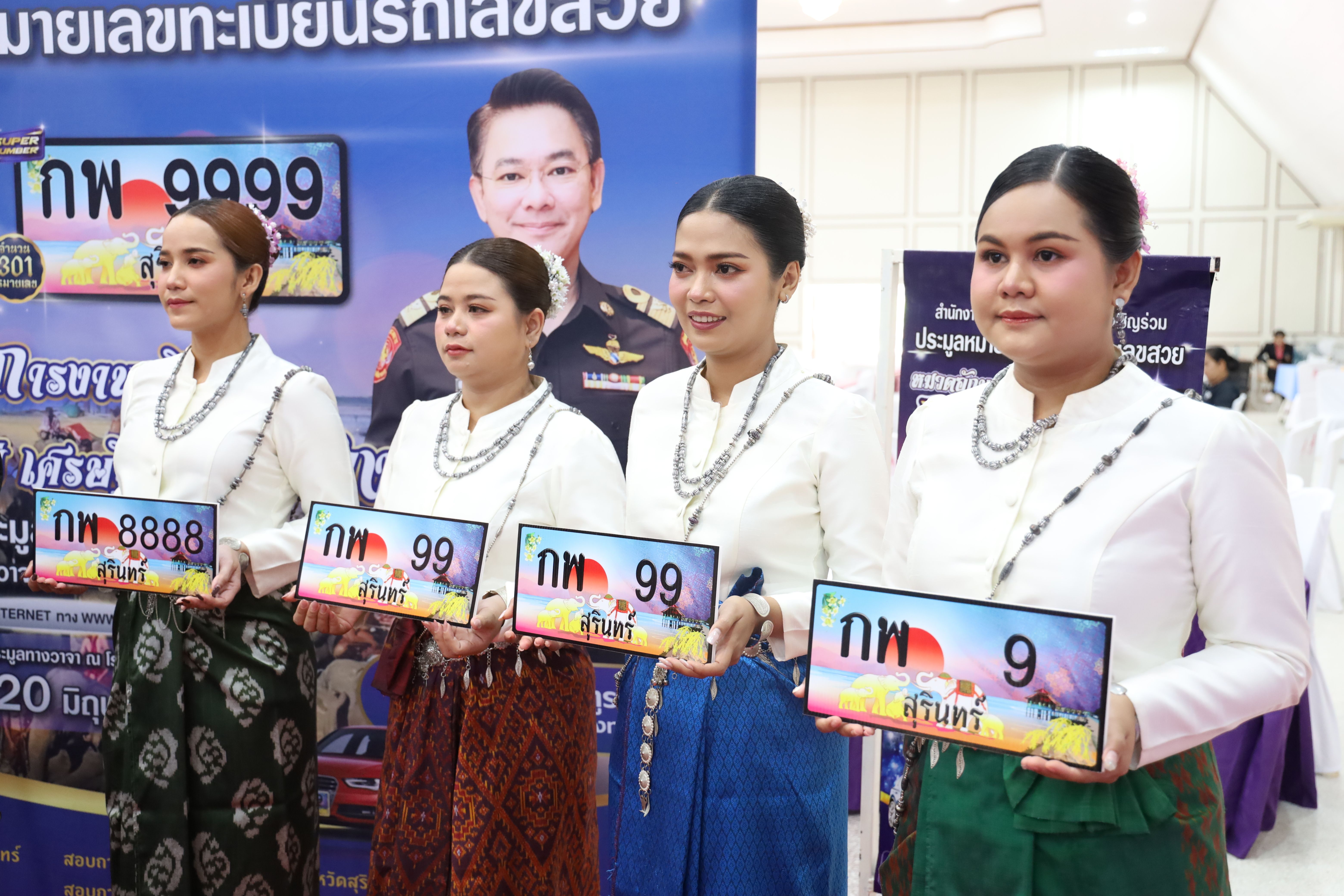 จ.สุรินทร์ เตรียมเปิดประมูลหมายเลขทะเบียนรถเลขสวย หมวดอักษร &ldquo;กพ&rdquo; 20 มิ.ย.นี้ รายได้สนับสนุนกองทุนเพื่อความปลอดภัยในการใช้รถใช้ถนน
