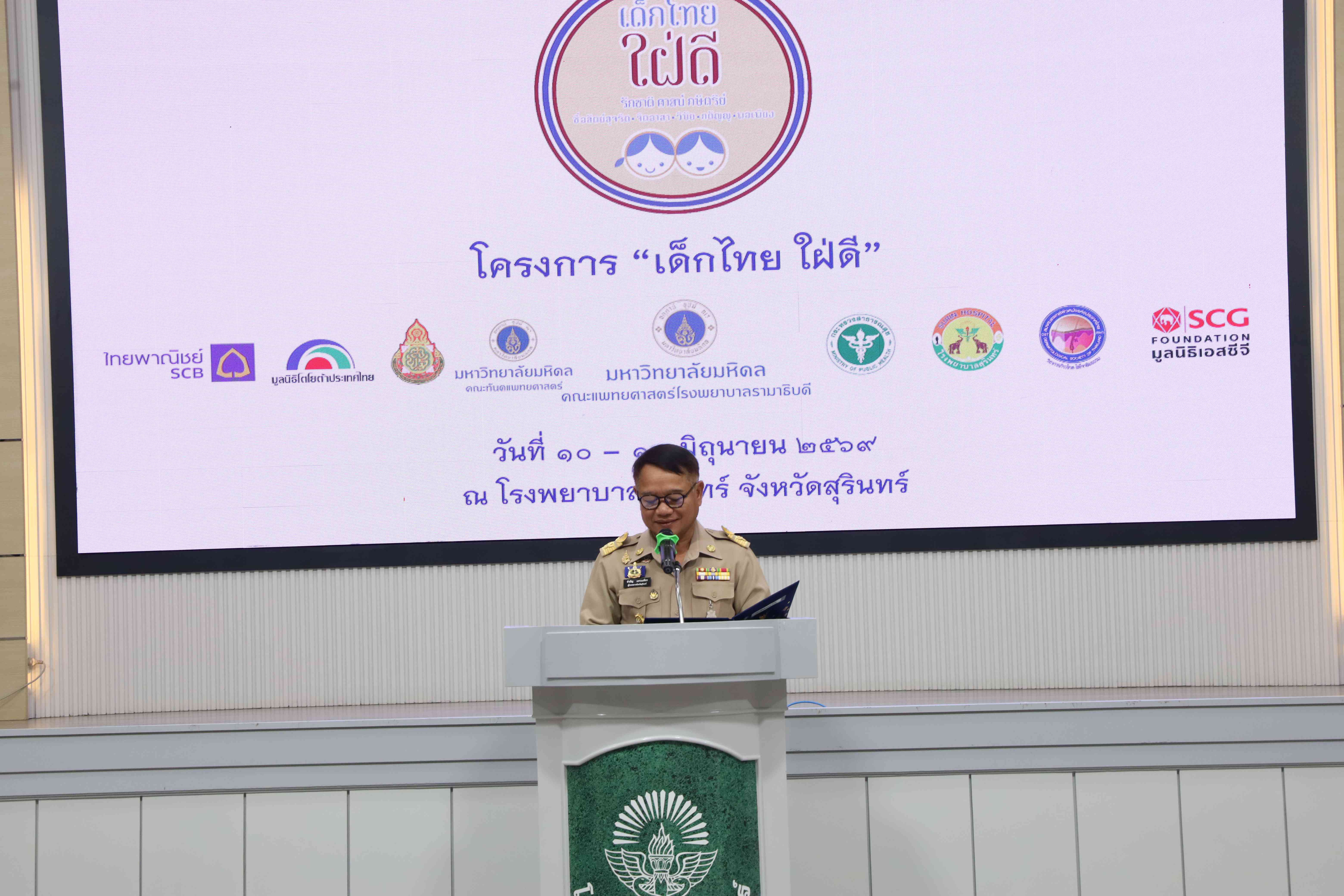 ผู้ว่าราชการจังหวัดสุรินทร์เปิดโครงการ "เด็กไทย ใฝ่ดี" มุ่งปลูกฝังคุณธรรมจริยธรรมแก่เยาวชน