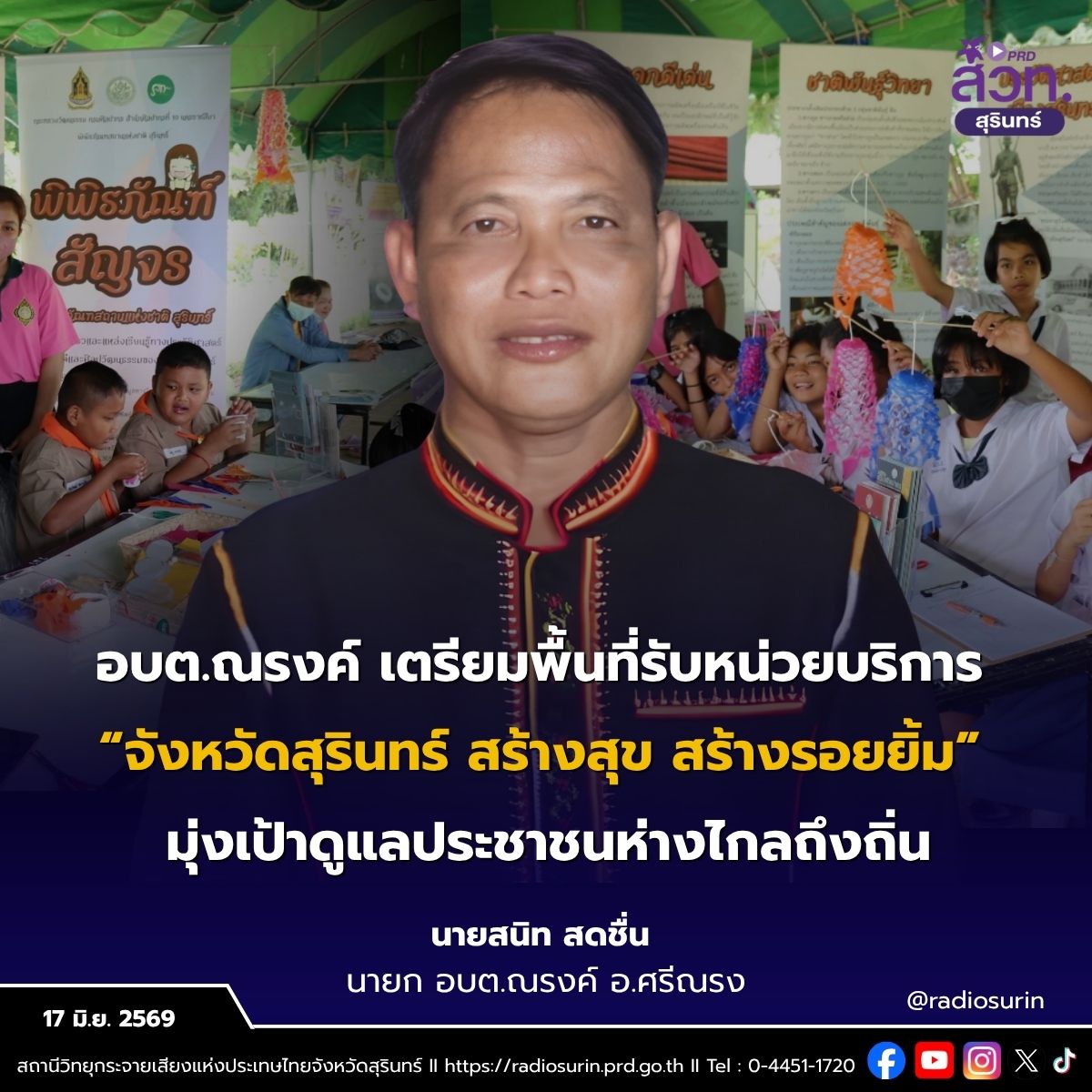 อบต.ณรงค์ เตรียมพื้นที่รับหน่วยบริการ จังหวัดสุรินทร์ สร้างสุข สร้างรอยยิ้ม มุ่งเป้าดูแลประชาชนห่างไกลถึงถิ่น