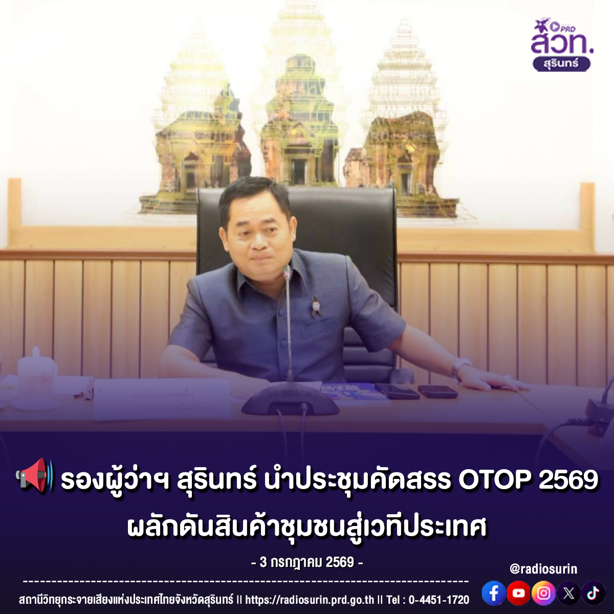 สุรินทร์เดินหน้ายกระดับฐานราก กางโรดแมปคัดสรรสุดยอด OTOP ประจำปี 2569 มุ่งเป้าคว้า "5 ดาว" มากที่สุดในประเทศ