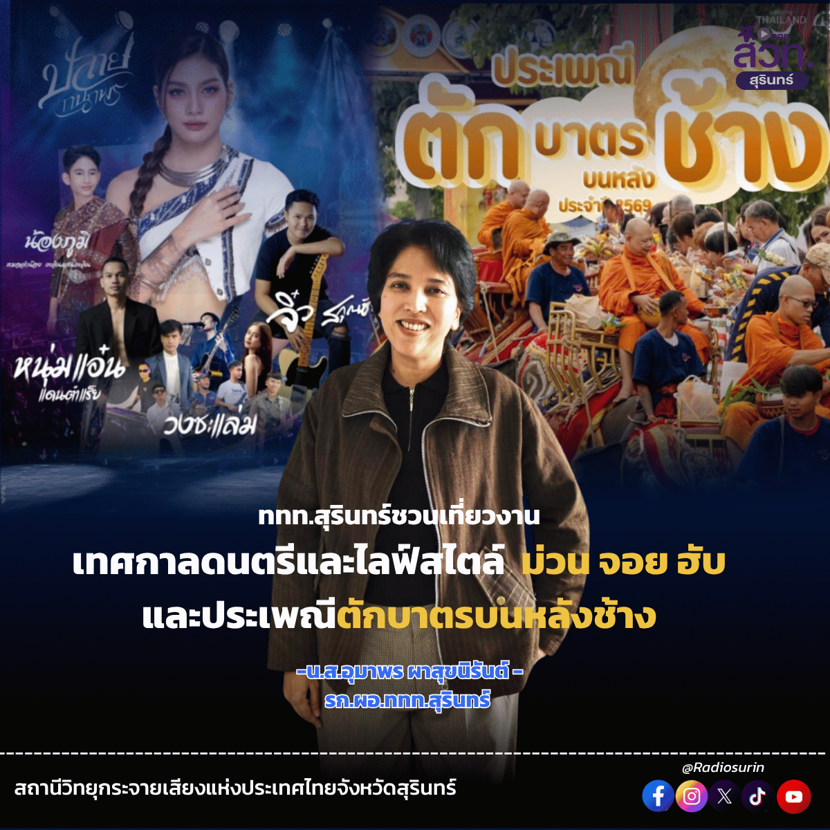 ททท.สุรินทร์ ชวนเที่ยวเมืองช้าง ตลอดเดือนกรกฎาคม 2569 สนุกกับเทศกาลดนตรี &ldquo;ม่วน จอย ฮับ คอนเสิร์ต&rdquo; พร้อมร่วมประเพณีตักบาตรบนหลังช้าง หนึ่งเดียวในโลก