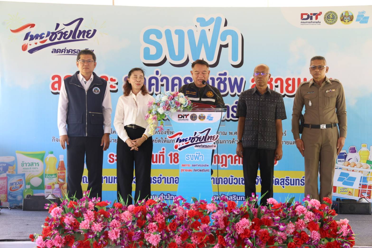 จ.สุรินทร์ จัดงาน &ldquo;ธงฟ้า ลดภาระ ลดค่าครองชีพ สู่ชายแดน จังหวัดสุรินทร์&rdquo; ช่วยลดภาระประชาชน กระตุ้นเศรษฐกิจชุมชน และเศรษฐกิจชายแดน