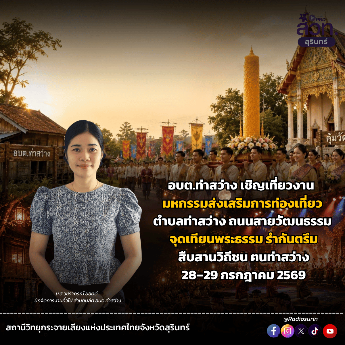 อบต.ท่าสว่าง เชิญเที่ยวงาน &ldquo;มหกรรมส่งเสริมการท่องเที่ยวตำบลท่าสว่าง ถนนสายวัฒนธรรม จุดเทียนพระธรรม รำกันตรึม สืบสานวิถีชน ฅนท่าสว่าง&rdquo; 28&ndash;29 กรกฎาคมนี้ 2569
