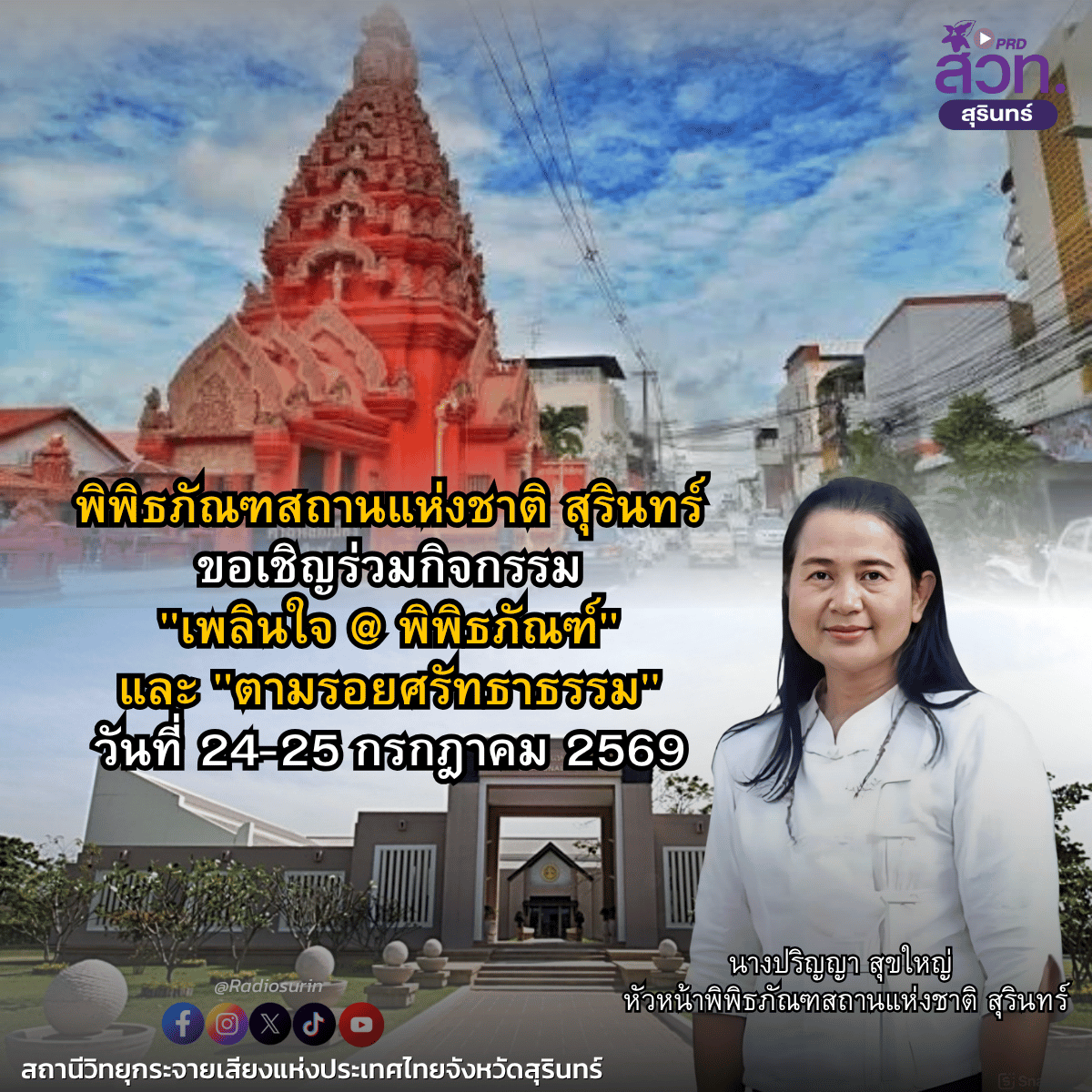 พิพิธภัณฑสถานแห่งชาติ สุรินทร์ จัดกิจกรรมใหญ่ "เพลินใจ @ พิพิธภัณฑ์" และ "ตามรอยศรัทธาธรรม" วันที่ 24-25 กรกฎาคมนี้