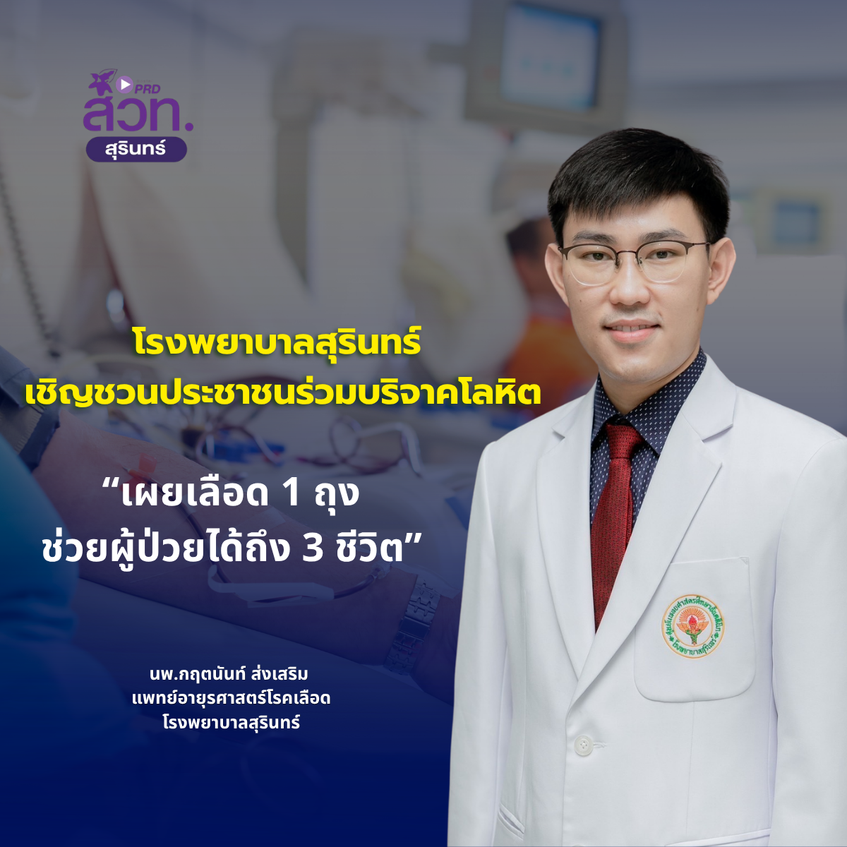 รพ.สุรินทร์เชิญชวนประชาชนร่วมบริจาคโลหิต หลังพบภาวะขาดแคลนในช่วงเทศกาลและปิดภาคเรียน เผยเลือด 1 ถุงช่วยผู้ป่วยได้ถึง 3 ชีวิต