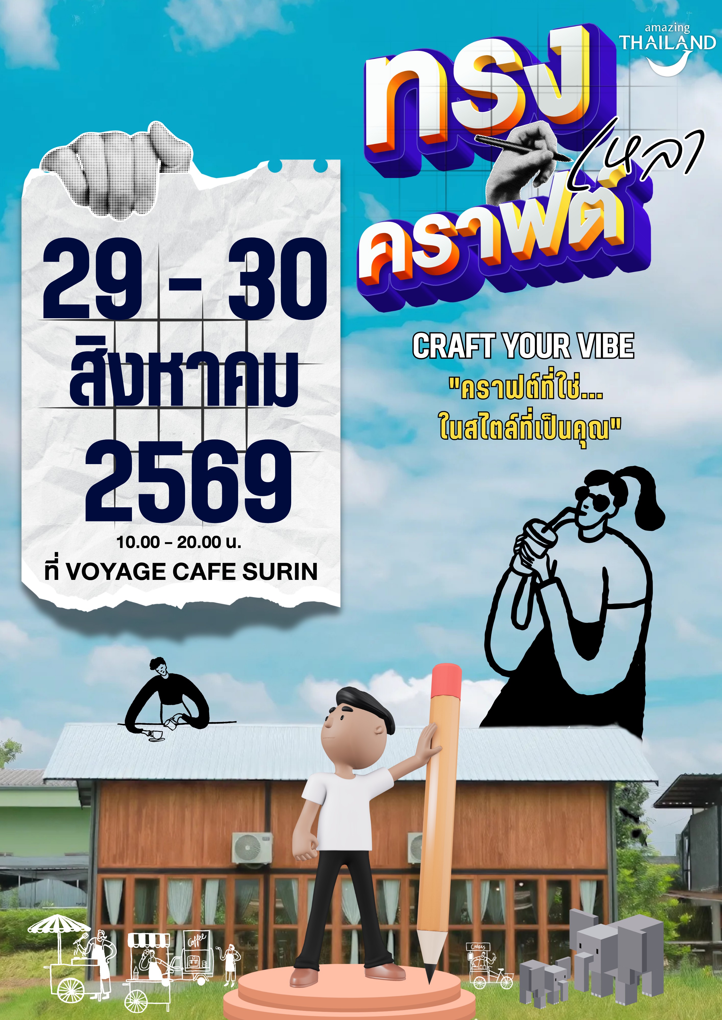 ททท.สำนักงานสุรินทร์ ปลุกกระแสคนรุ่นใหม่ จัดใหญ่เทศกาลคราฟต์ไลฟ์สไตล์ &ldquo;สุรินทร์ทรงคราฟเหลา 2569 : Craft Your Vibe&rdquo; 29-30 ส.ค. นี้ ณ ห้วยเสนง