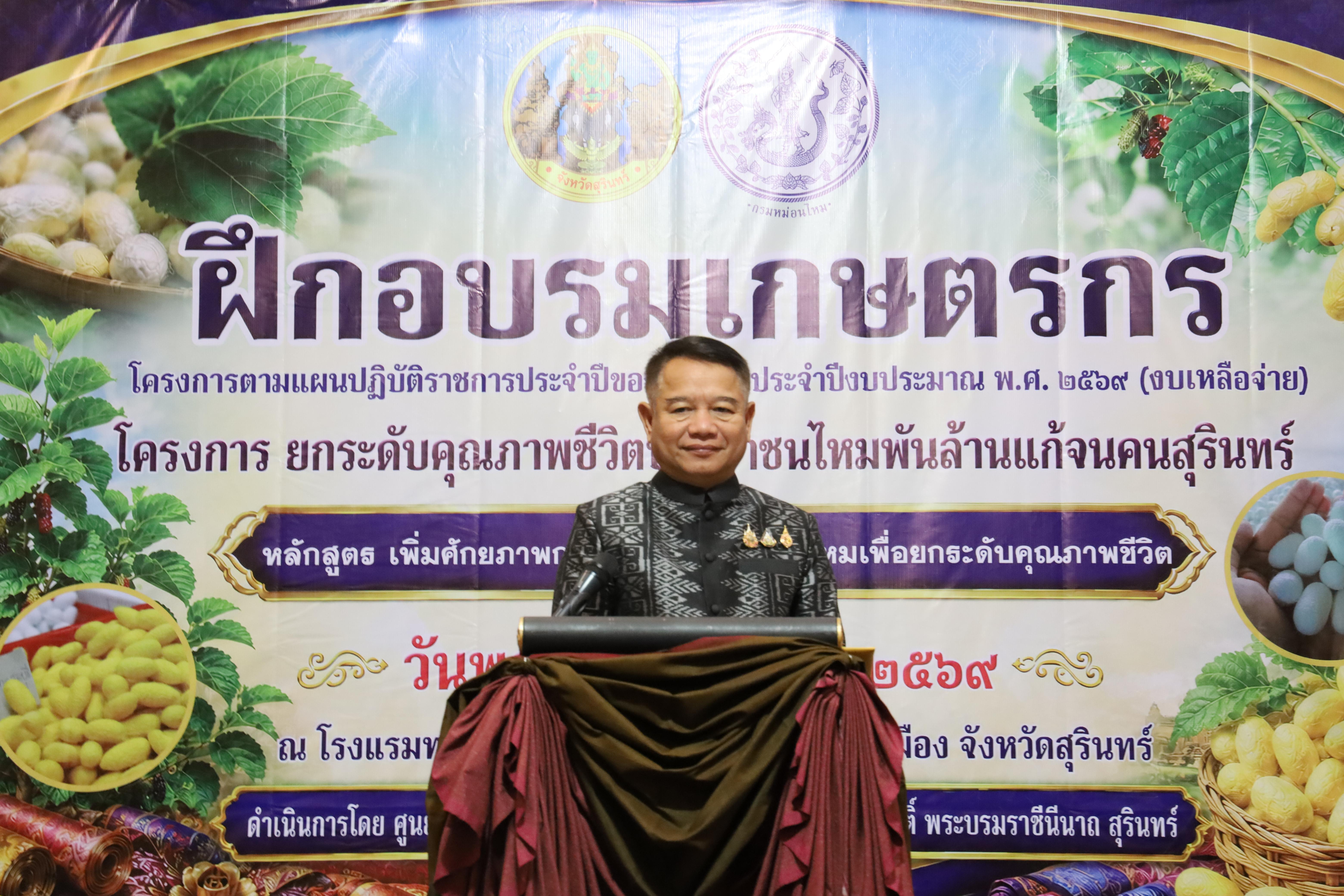 จ.สุรินทร์ จัดอบรมเกษตรกรหลักสูตรเพิ่มศักยภาพการเลี้ยงไหมเพื่อยกระดับคุณภาพชีวิต เพิ่มผลผลิตรังไหมและเส้นไหม ลดต้นทุนการผลิต และเพิ่มรายได้ประชาชน