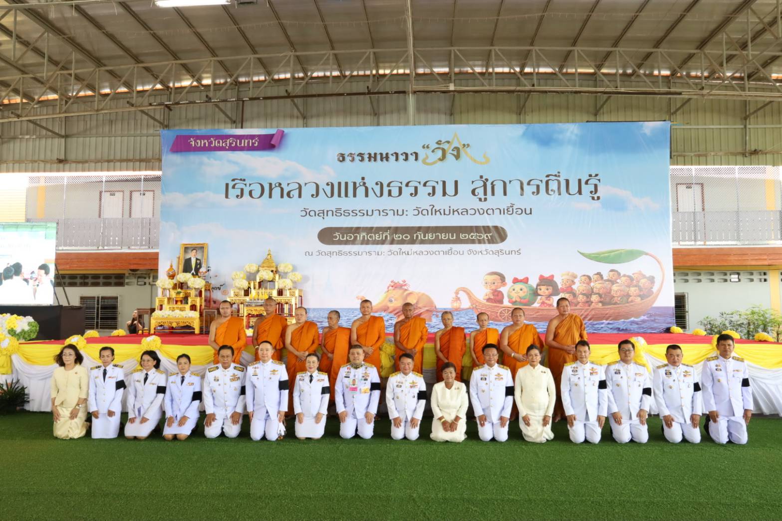 จ.สุรินทร์ จัดพิธีเปิดโครงการ &ldquo;เรือหลวงแห่งธรรม สู่การตื่นรู้ ธรรมนาวา วัง&rdquo; ส่งเสริมการนำหลักธรรมประยุกต์ใช้ในชีวิตและการทำงาน