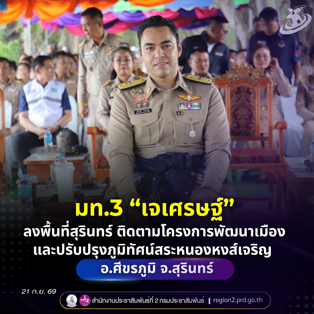 มท.3 &ldquo;เจเศรษฐ์&rdquo; ลงพื้นที่สุรินทร์ ติดตามโครงการพัฒนาเมืองและปรับปรุงภูมิทัศน์สระหนองหงส์เจริญ อำเภอศีขรภูมิ มุ่งพัฒนาแหล่งน้ำและพื้นที่สาธารณะเพื่อประโยชน์ของประชาชน
