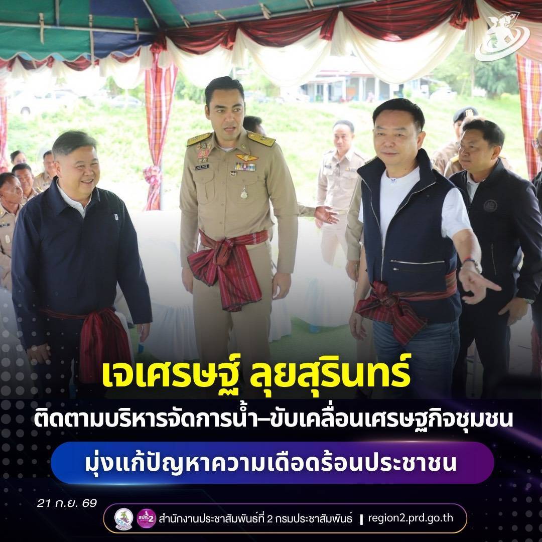 มท.3 "เจเศรษฐ์" &nbsp;ลงพื้นที่สุรินทร์ ติดตามบริหารจัดการน้ำ&ndash;ขับเคลื่อนเศรษฐกิจชุมชน มุ่งแก้ปัญหาความเดือดร้อนประชาชน