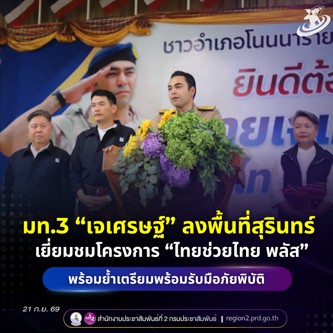 มท.3 &ldquo;เจเศรษฐ์&rdquo; ลงพื้นที่สุรินทร์ เยี่ยมชมโครงการ &ldquo;ไทยช่วยไทย พลัส&rdquo; พร้อมเน้นย้ำเตรียมพร้อมรับมือภัยพิบัติ และต่อยอดทุนวัฒนธรรมสร้างเศรษฐกิจชุมชน