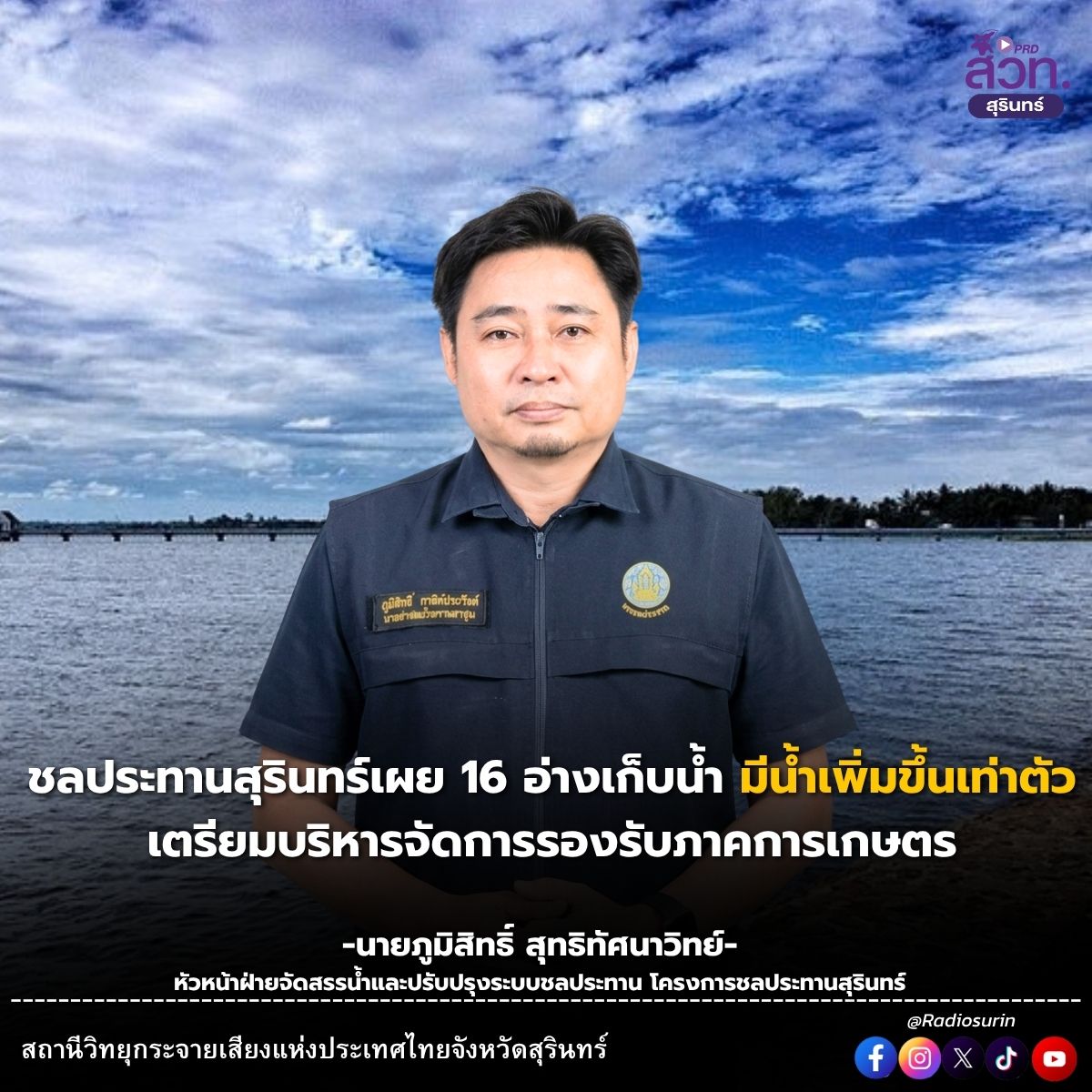 ชลประทานสุรินทร์เผย 16 อ่างเก็บน้ำมีน้ำเพิ่มขึ้นเท่าตัว เตรียมบริหารจัดการรองรับภาคการเกษตร