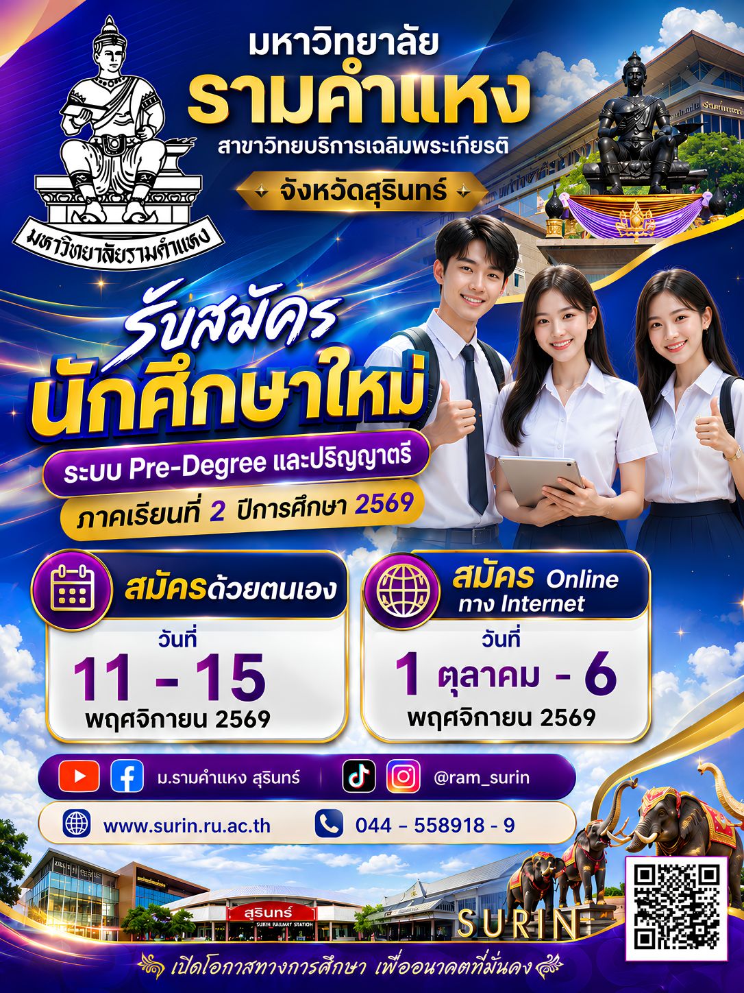 รามคำแหง สาขาสุรินทร์ เปิดรับสมัครนักศึกษาใหม่ ภาค 2/2569 ชูค่าเรียนประหยัด เรียนยืดหยุ่น ตอบโจทย์คนทำงาน