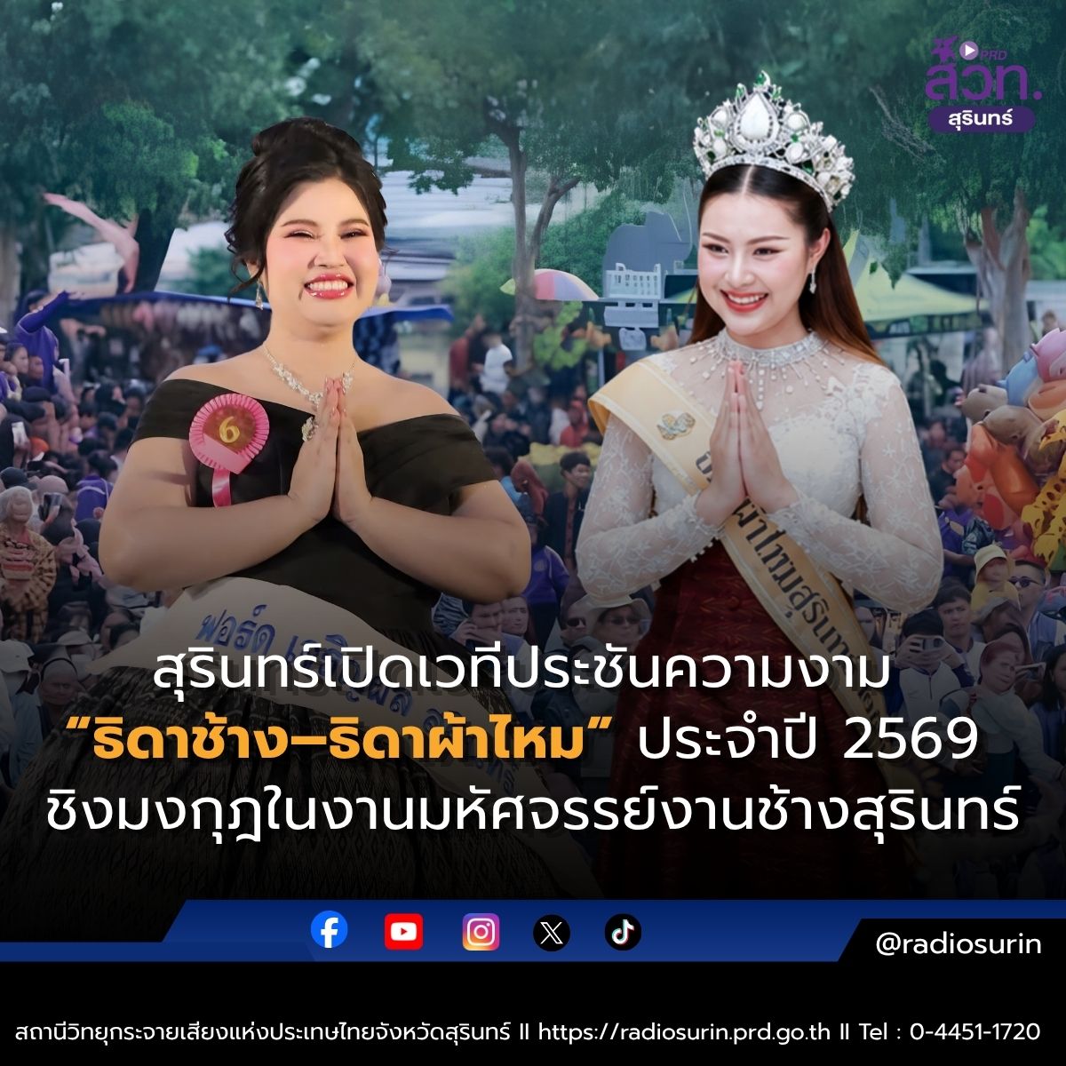 สุรินทร์เปิดเวทีประชันความงาม &ldquo;ธิดาช้าง&ndash;ธิดาผ้าไหม&rdquo; ประจำปี 2569 ชิงมงกุฎในงานมหัศจรรย์งานช้างสุรินทร์