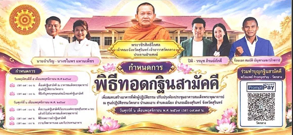 จ.สุรินทร์เชิญร่วมบุญใหญ่ &nbsp;ทอดกฐินสามัคคี 5&ndash;6 พฤศจิกายน 2569 สมทบทุนสร้างอาคารที่พักผู้ปฏิบัติธรรม และปรับปรุงห้องประชุมอาคารสมเด็จพระพุฒาจารย์ ศูนย์ปฏิบัติธรรมวัดกลาง (บ้านละเอาะ) จังหวัดสุรินทร์